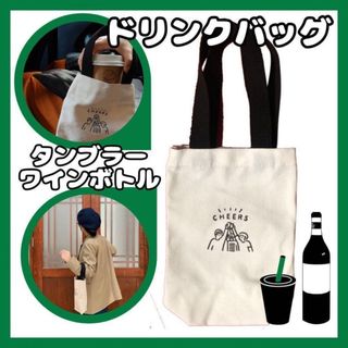 ドリンクバッグ タンブラーバッグ テイクアウト エコバッグ 洗える かばん(その他)