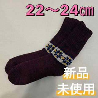 ナイガイ(NAIGAI)の新品 ノルディック柄 ダークレッド 厚手 あったか ルームソックス 22〜24㎝(ソックス)