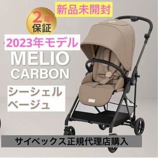 サイベックス(cybex)の【kさま専用】★新品未開封★cybex メリオカーボン2023シーシェルベージュ(ベビーカー/バギー)