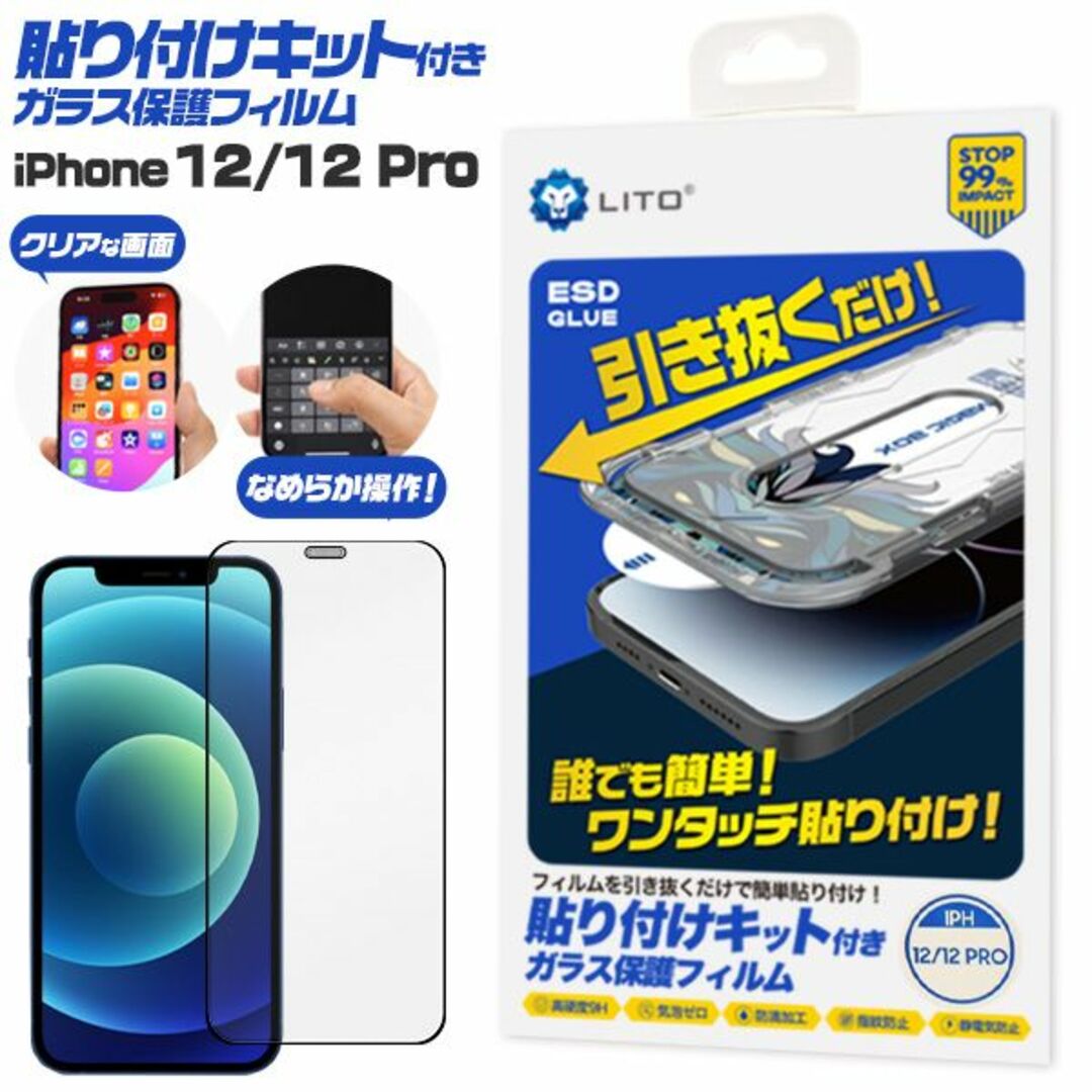 Apple(アップル)の貼り付けキット付■iPhone12/iPhone 12Pro用ガラスフィルム スマホ/家電/カメラのスマホアクセサリー(保護フィルム)の商品写真