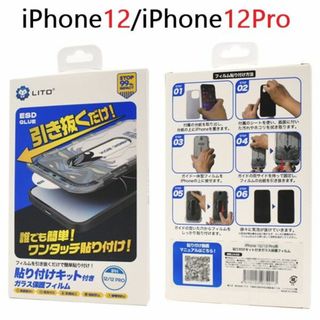 アップル(Apple)の貼り付けキット付■iPhone12/iPhone 12Pro用ガラスフィルム(保護フィルム)