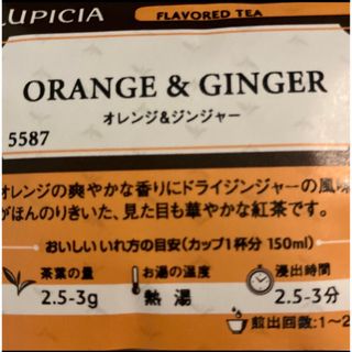 ルピシア(LUPICIA)のルピシア紅茶 オレンジジンジャー 定価830円(茶)