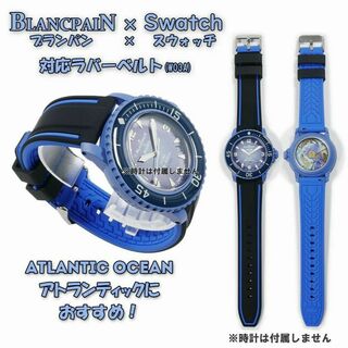 ブランパン(BLANCPAIN)のBLANCPAIN×Swatch　ブランパン×スウォッチ　対応ベルト(W03(ラバーベルト)