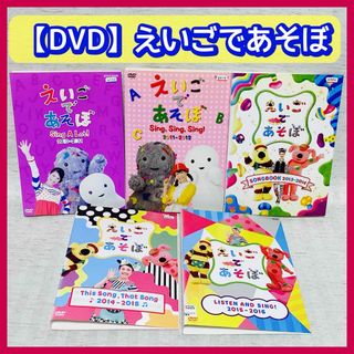 【DVD】NHK えいごであそぼ2010〜2016  英語学習(キッズ/ファミリー)