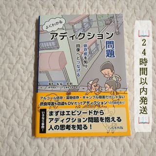 よくわかるアディクション問題　依存症を知り、回復へとつなげる 長坂和則／編著(健康/医学)