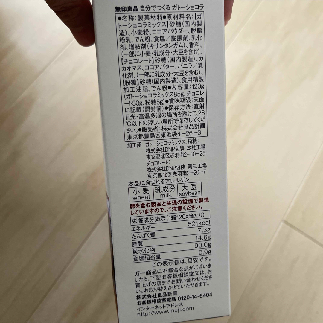 MUJI (無印良品)(ムジルシリョウヒン)のガトーショコラ 食品/飲料/酒の食品(菓子/デザート)の商品写真