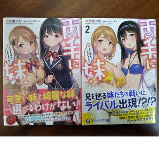 両手に妹。どっちを選んでくれますか？ １、２巻 (２冊)(文学/小説)