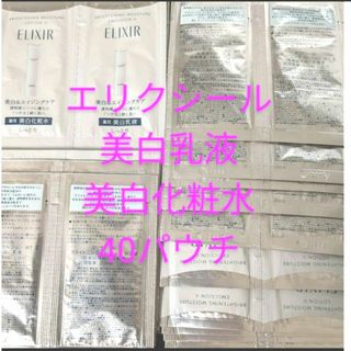 エリクシール(ELIXIR)の(40パウチ)美白乳液化粧水エリクシールブライトニング美白(サンプル/トライアルキット)