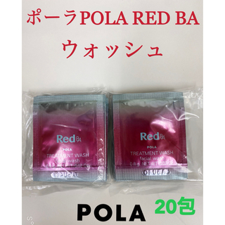 ポーラ(POLA)のポーラpola RED BAウォッシュ 試しサンプル20包(サンプル/トライアルキット)