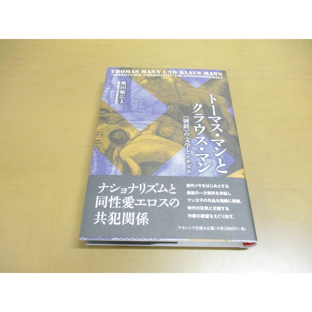 ●01)【同梱不可】トーマス・マンとクラウス・マン/倒錯の文学とナチズム/奥田敏広/ナカニシヤ出版/2006年/ドイツ文学/A エンタメ/ホビーの本(文学/小説)の商品写真