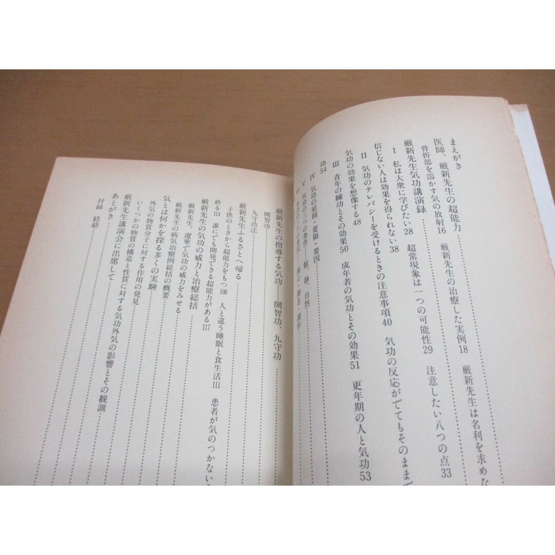 ○01)【同梱不可】中国最強の気功家 厳新/能力開発と長寿を ○01)【同梱不可】中国最強の気功家 厳新/能力開発と長寿を
