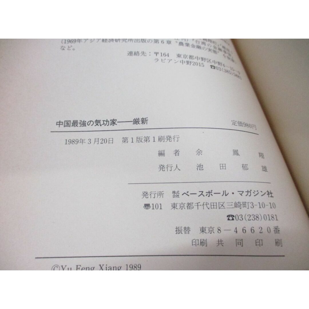 ○01)【同梱不可】中国最強の気功家 厳新/能力開発と長寿を ○01)【同梱不可】中国最強の気功家 厳新/能力開発と長寿を