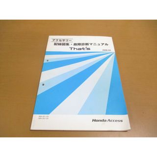 ●01)【同梱不可】アクセサリー 配線図集・故障診断マニュアル That’s/HONDA/ABA-JD1-120/JD2/ホンダ/ザッツ/2006年/08Z30-SCK0A/整備/A(カタログ/マニュアル)