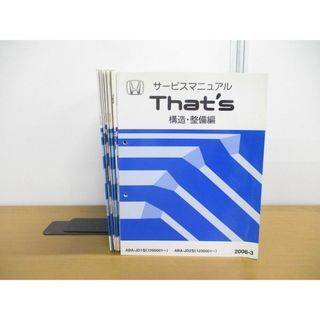 ▲01)【同梱不可】サービスマニュアル+アクセサリー配線図集 7冊セット/HONDA/ホンダ/That’s ARMAS/ZEST Spark/構造・整備編/ザッツ/A(カタログ/マニュアル)