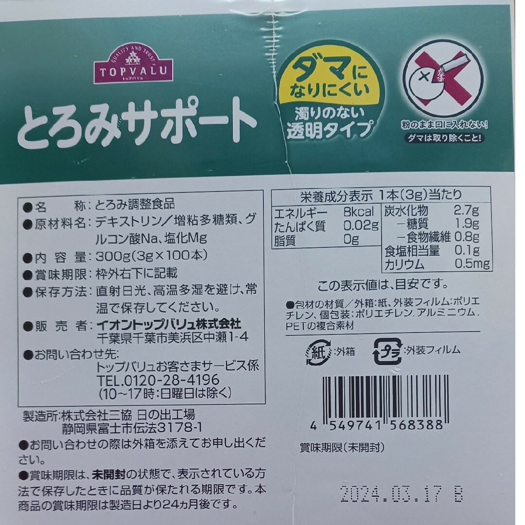 トップバリュー　とろみサポート 食品/飲料/酒の食品/飲料/酒 その他(その他)の商品写真