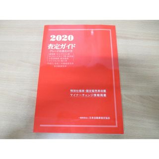 ▲01)【同梱不可】2020 査定ガイド/グレードの見わけ方/平成31・令和1年継続販売車及び新発売車/日本自動車査定協会/特別仕様車/A(カタログ/マニュアル)