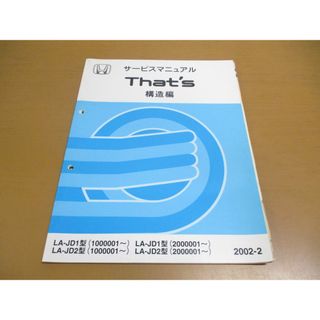 ●01)【同梱不可】サービスマニュアル That’s 構造編/HONDA/LA-JD1・2型(1000001~)(2000001~)/ホンダ/ザッツ/2002年/60SCK10/整備書/A(カタログ/マニュアル)