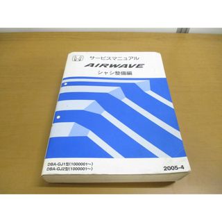 ▲01)【同梱不可】サービスマニュアル AIRWAVE シャシ整備編/HONDA/DBA-GJ1型(1000001~)/GJ2/ホンダ/エアウェイブ/2005年/60SLA00/A(カタログ/マニュアル)