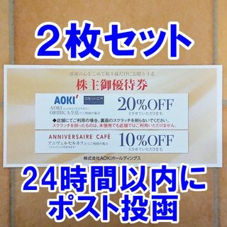 アオキ(AOKI)の2枚・24時間以内に発送★アオキ AOKI 株主優待券 20％OFF 割引券(ショッピング)