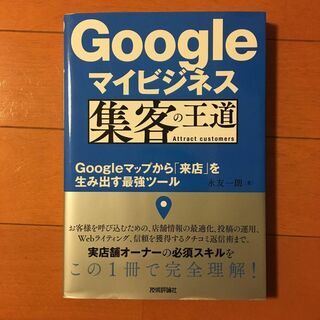 「Googleマイビジネス 集客の王道 ～Googleマップから「来店」を生み出(その他)