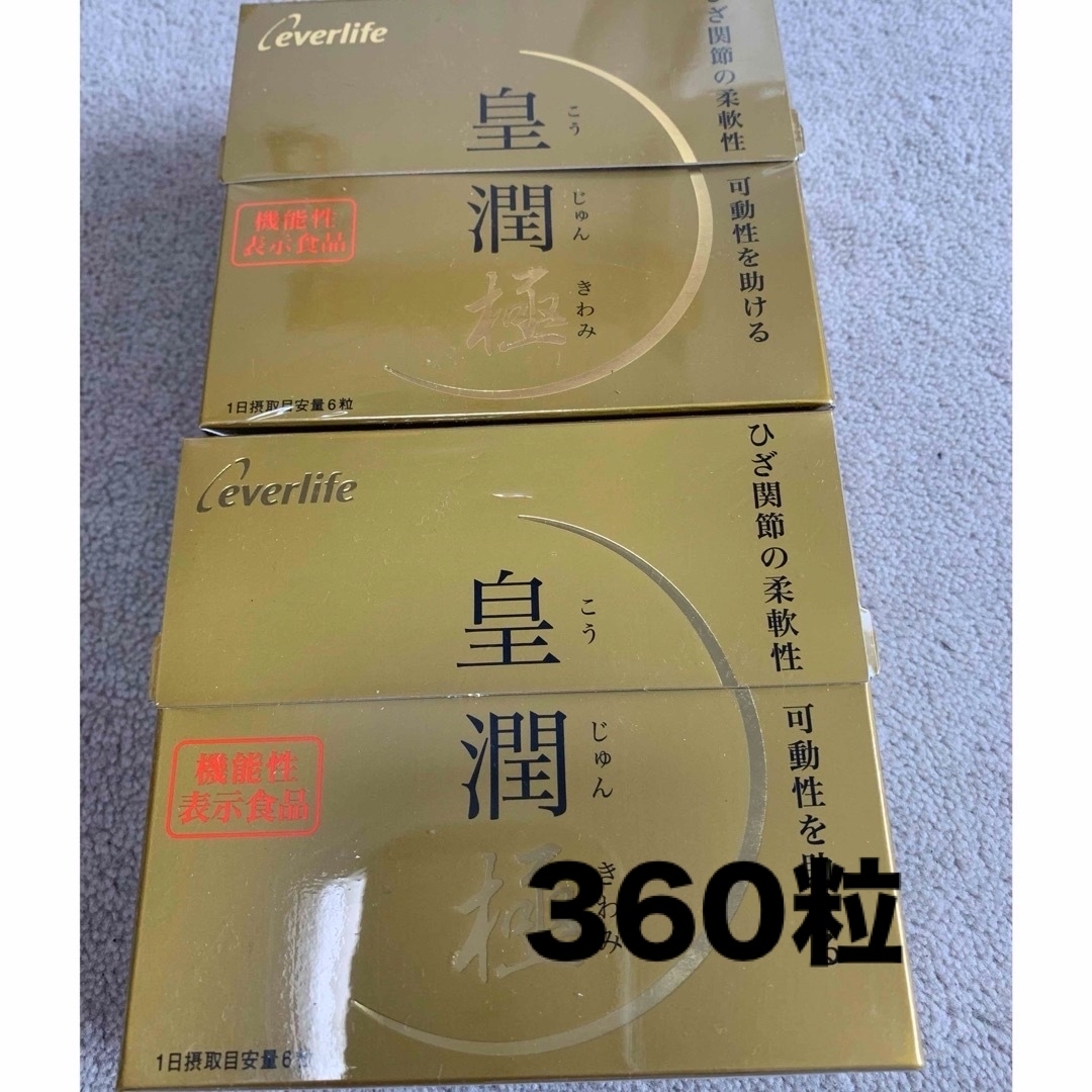 皇潤極　360粒 食品/飲料/酒の健康食品(その他)の商品写真