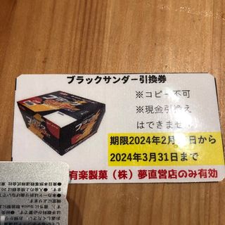 ブラックサンダー引き換え券　(株)遊楽製菓　夢直営店(愛知県豊豊橋)(その他)