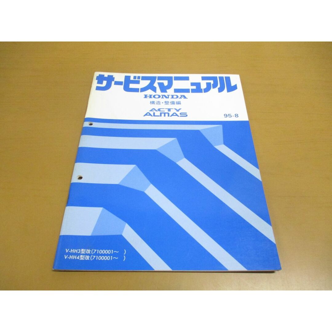 ●01)【同梱不可】HONDA ACTY ALMAS サービスマニュアル 構造・整備編/ホンダ/アクティ/アルマス/V-HH3・4型改/7100001~/1995年/6TSJ600R/A 自動車/バイクの自動車(カタログ/マニュアル)の商品写真