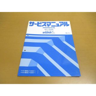 ●01)【同梱不可】HONDA サービスマニュアル ACTY DUMP Jr. 構造・整備編/ホンダ/アクティ/ダンプJr/V-HA3・4改型/1995年/6TSJ600D/A(カタログ/マニュアル)