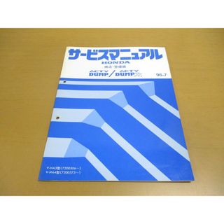 ●01)【同梱不可】HONDA サービスマニュアル ACTY DUMP/DUMP Jr. 構造・整備編/ホンダ/アクティ/ダンプJr/V-HA3・4型/1996年/6TSJ620D/A(カタログ/マニュアル)