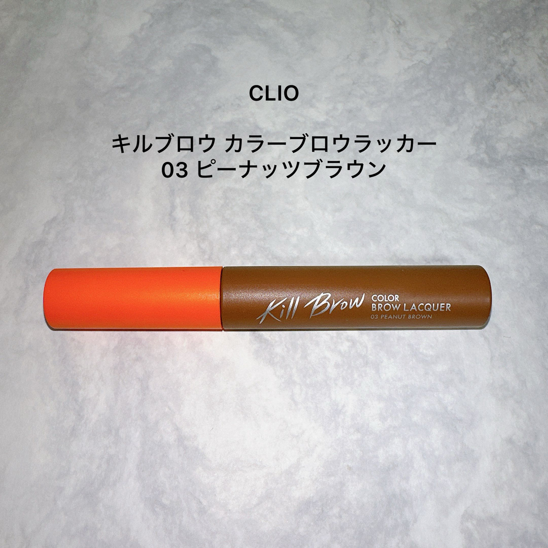 CLIO(クリオ)の【ポン太様専用】CLIO キルブロウ カラーブロウラッカー 03 コスメ/美容のベースメイク/化粧品(眉マスカラ)の商品写真