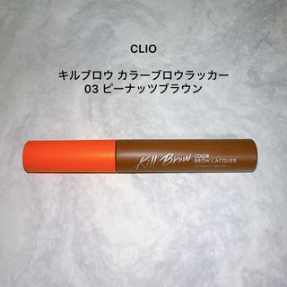 クリオ(CLIO)の【ポン太様専用】CLIO キルブロウ カラーブロウラッカー 03(眉マスカラ)