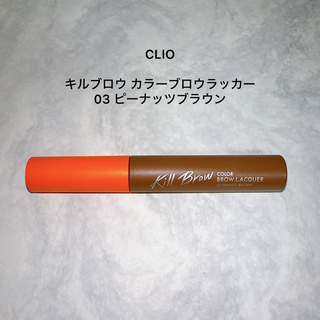 クリオ(CLIO)の【ポン太様専用】CLIO キルブロウ カラーブロウラッカー 03(眉マスカラ)