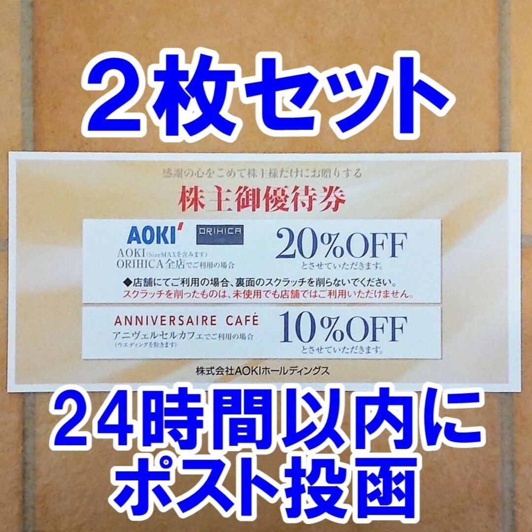 AOKI(アオキ)の2枚・24時間以内★アオキ AOKI 株主優待券 20％OFF 割引券 二割引き チケットの優待券/割引券(ショッピング)の商品写真