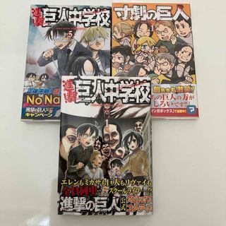 コウダンシャ(講談社)の進撃！巨人中学校1,5  寸劇の巨人1   セット売り(その他)