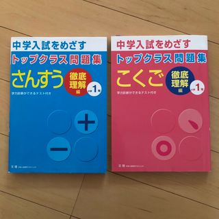 トップクラス問題集徹底理解編 さんすう こくご 小学1年(語学/参考書)