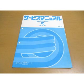 ●01)【同梱不可】サービスマニュアル Z 構造編/HONDA/GF-PA1型(1000001~)(3000001~)/ホンダ/ゼット/1998年/60S2R10/A24009809X/整備書/A(カタログ/マニュアル)