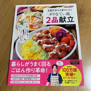 タカラジマシャ(宝島社)の２品だからうまくいく！＃りなてぃ流２品献立(料理/グルメ)