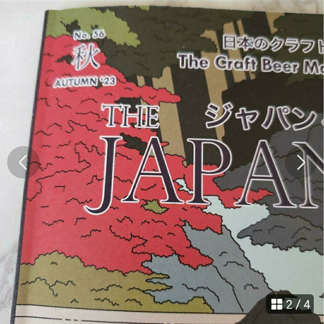 ジャパン・ビア・タイムズ　56号　2023秋号　54号　2023年春号　セットで エンタメ/ホビーの雑誌(アート/エンタメ/ホビー)の商品写真