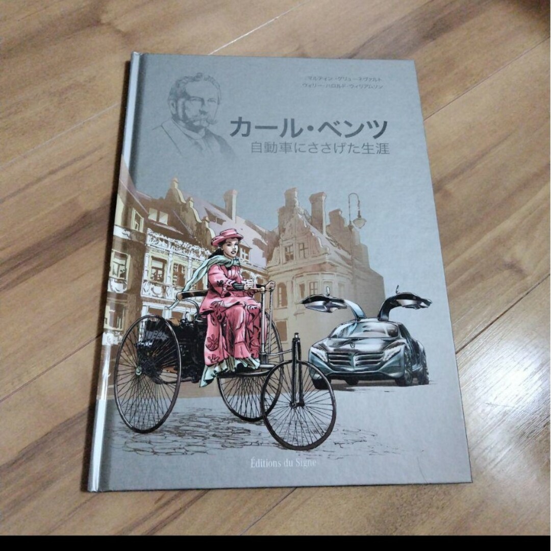 Mercedes-Benz(メルセデスベンツ)のカール・ベンツ　自動車にささげた生涯メルセデス・ベンツ エンタメ/ホビーの本(趣味/スポーツ/実用)の商品写真