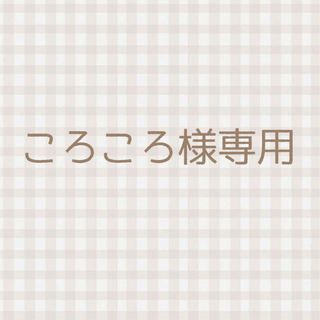 ころころ様専用(ドライフラワー)