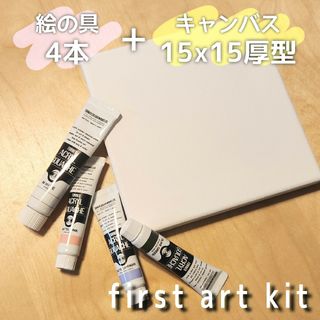 ファーストアートキット 15cmキャンバス(その他)