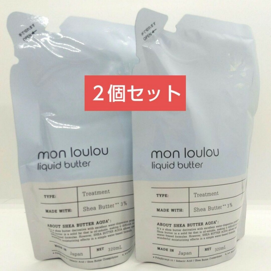 新品★匿名配送 mon loulou 3％トリートメント 詰替 320ml(詰替 コスメ/美容のヘアケア/スタイリング(トリートメント)の商品写真