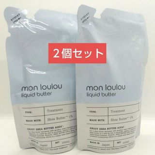 新品★匿名配送 mon loulou 3％トリートメント 詰替 320ml(詰替(トリートメント)