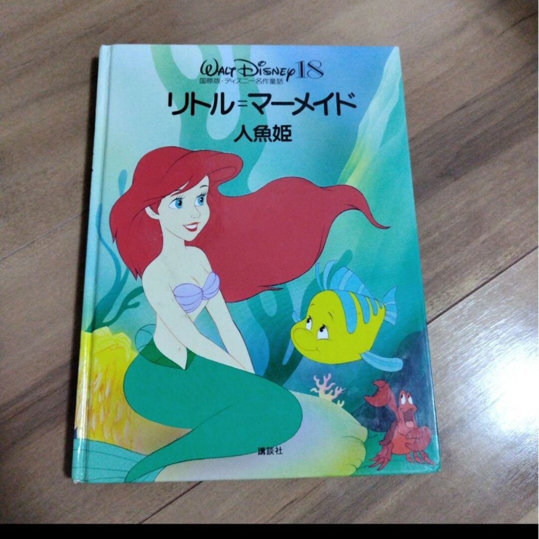 Disney(ディズニー)の国際版・ディズニー名作童話18 リトル=マーメイド　人魚姫講談社 エンタメ/ホビーの本(絵本/児童書)の商品写真