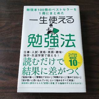 一生使える勉強法(ビジネス/経済)