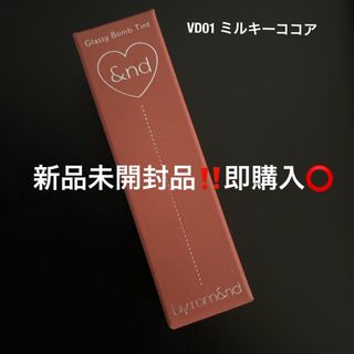 ロムアンド(rom&nd)の【新品】グラッシーボムティント VD01 ミルキーココア(口紅)