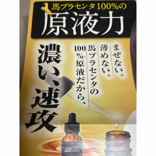 新品未開封　シャルーヌ化粧品　北海道産(サラブレッド)馬プラセンタ原液100%(美容液)