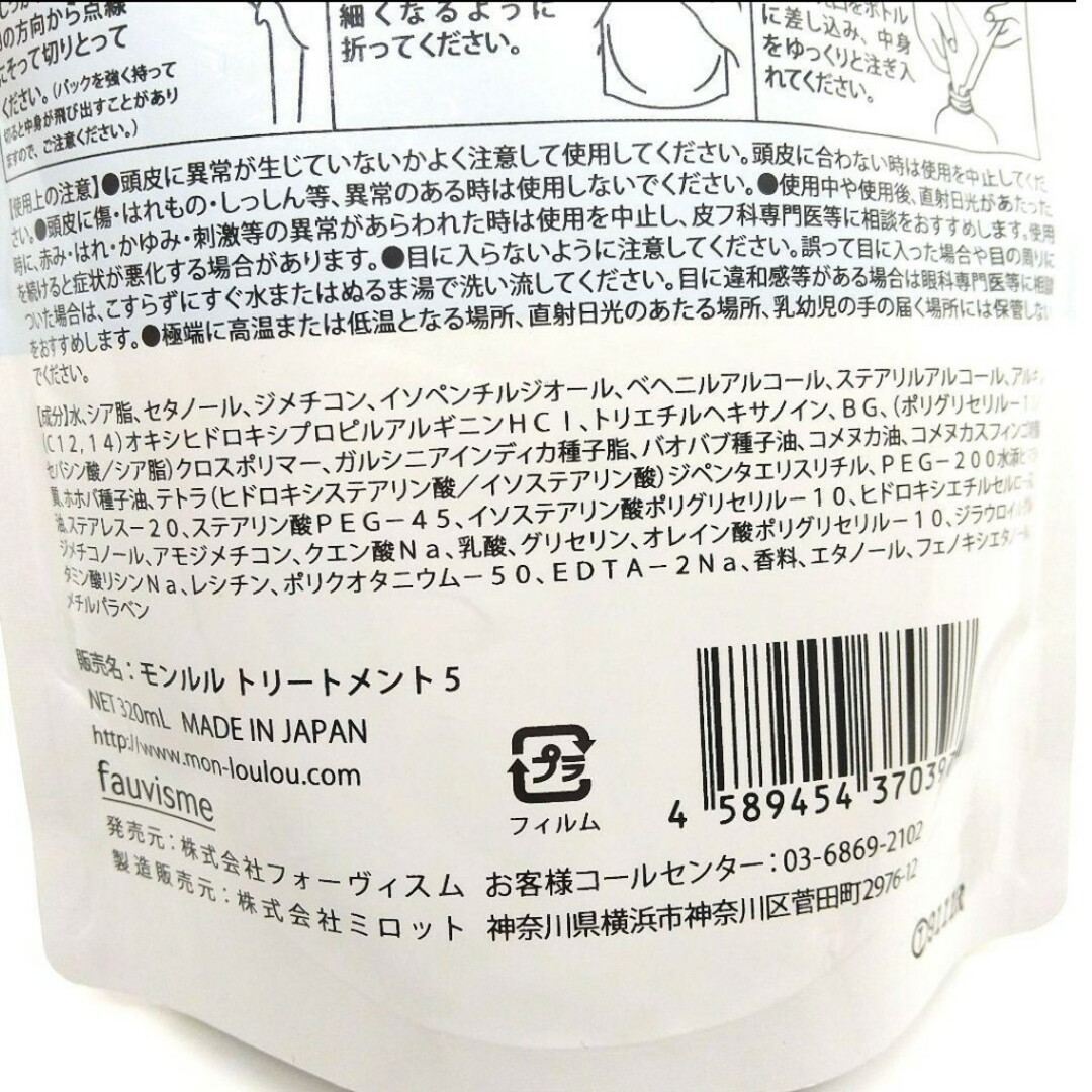 新品★匿名配送 mon loulou 5％トリートメント 詰替 320ml コスメ/美容のヘアケア/スタイリング(コンディショナー/リンス)の商品写真