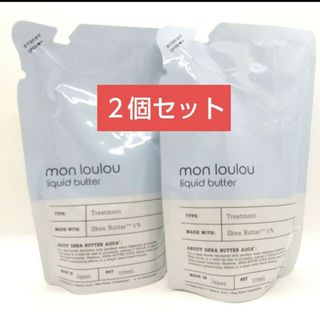 新品★匿名配送 mon loulou 5％トリートメント 詰替 320ml(コンディショナー/リンス)