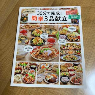 タカラジマシャ(宝島社)のりなてぃの３０分で完成！簡単３品献立(料理/グルメ)